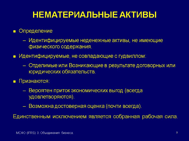 9 МСФО (IFRS) 3. Объединения бизнеса. НЕМАТЕРИАЛЬНЫЕ АКТИВЫ Определение Идентифицируемые неденежные активы, не имеющие